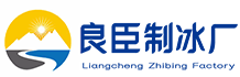 温江区良臣制冰厂